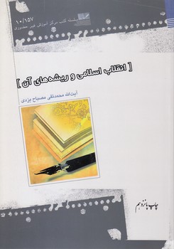 خرید کتاب انقلاب اسلامی و ریشههای آن — کتابسرای طه