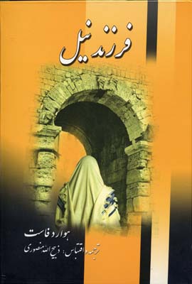 فرزند نیل 2 جلدی