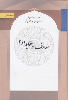 خرید کتاب معارف و عقاید 1و2 — کتابسرای طه
