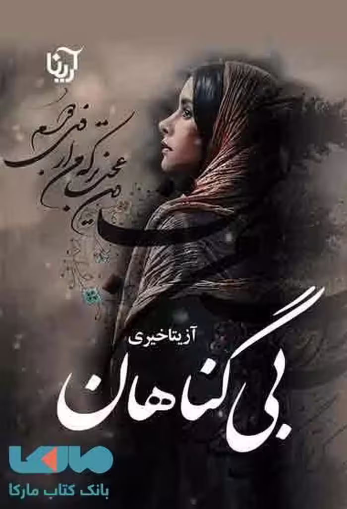 بی گناهان نشر علی