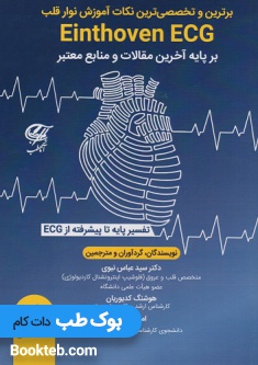 برترین و تخصصی ترین نکات آموزش نوار قلب جلد اول مقدماتی
