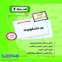 آزمون استخدامی حیطه تخصصی مشاوره اخوان