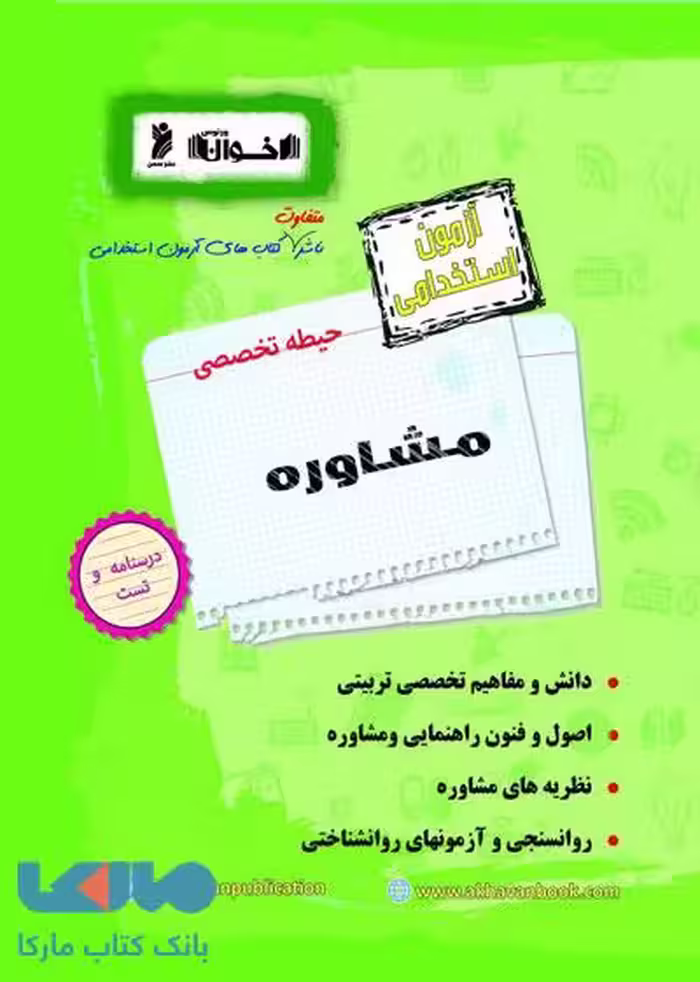 آزمون استخدامی حیطه تخصصی مشاوره اخوان