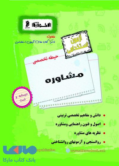 آزمون استخدامی حیطه تخصصی مشاوره اخوان
