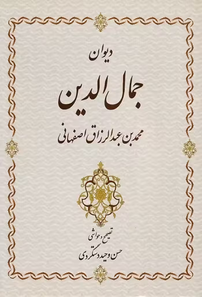 دیوان جمال‌الدین محمدبن عبدالرزاق اصفهانی