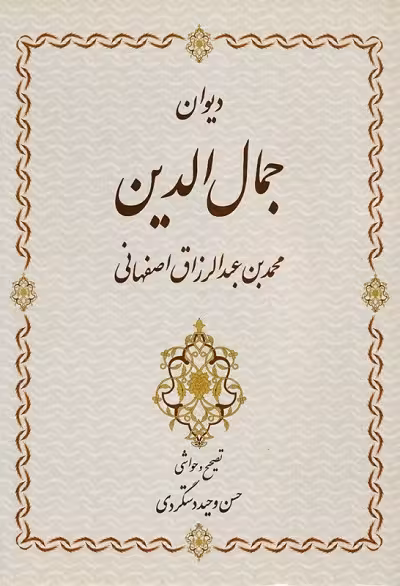 دیوان جمال‌الدین محمدبن عبدالرزاق اصفهانی