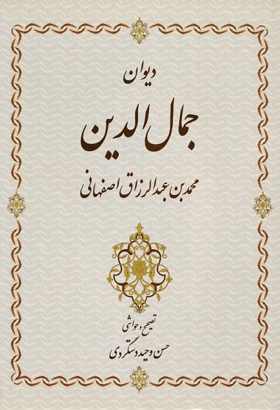 دیوان جمالالدین محمدبن عبدالرزاق اصفهانی