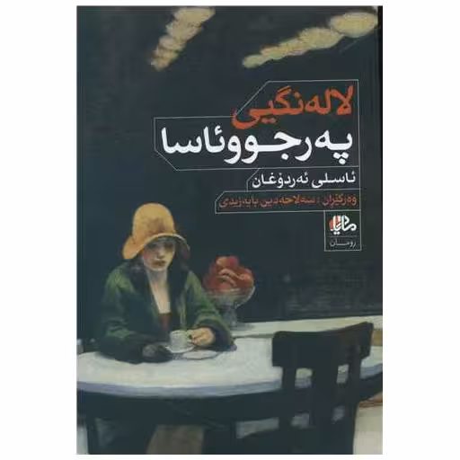 کتاب لاله‌نگیی په رجووئاسا اثر ئاسلی ئه‌ردوغان ، سه‌لاحه‌دین بایه‌زیدی