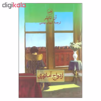 کتاب ازدواج آماتوری اثر آن تایلر نشر ثالث