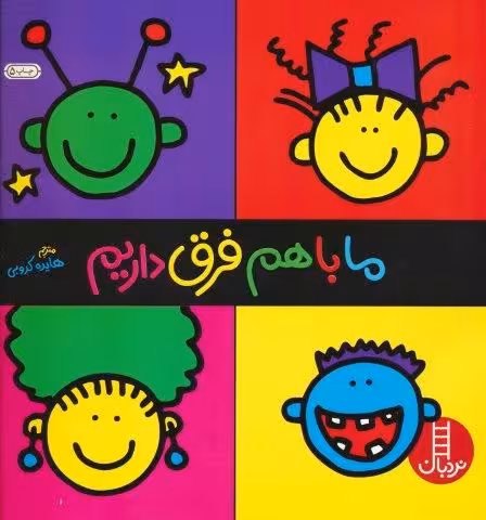 ما باهم فرق داریم (گلاسه)