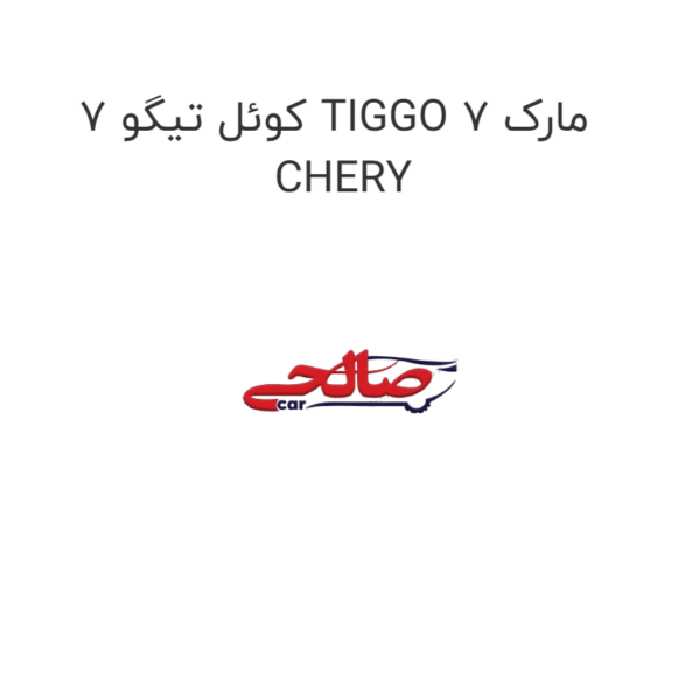 کوئل تیگو 7 TIGGO 7 مارک CHERY