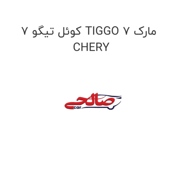 کوئل تیگو 7 TIGGO 7 مارک CHERY