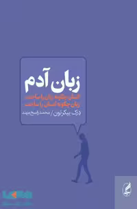 زبان آدم (انسان چگونه زبان را ساخت زبان چگونه انسان را ساخت) نشر آگه