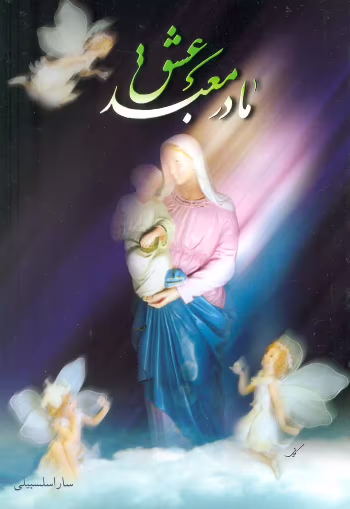 مادر معبد عشق - ناشربوک | خرید آنلاین کتاب