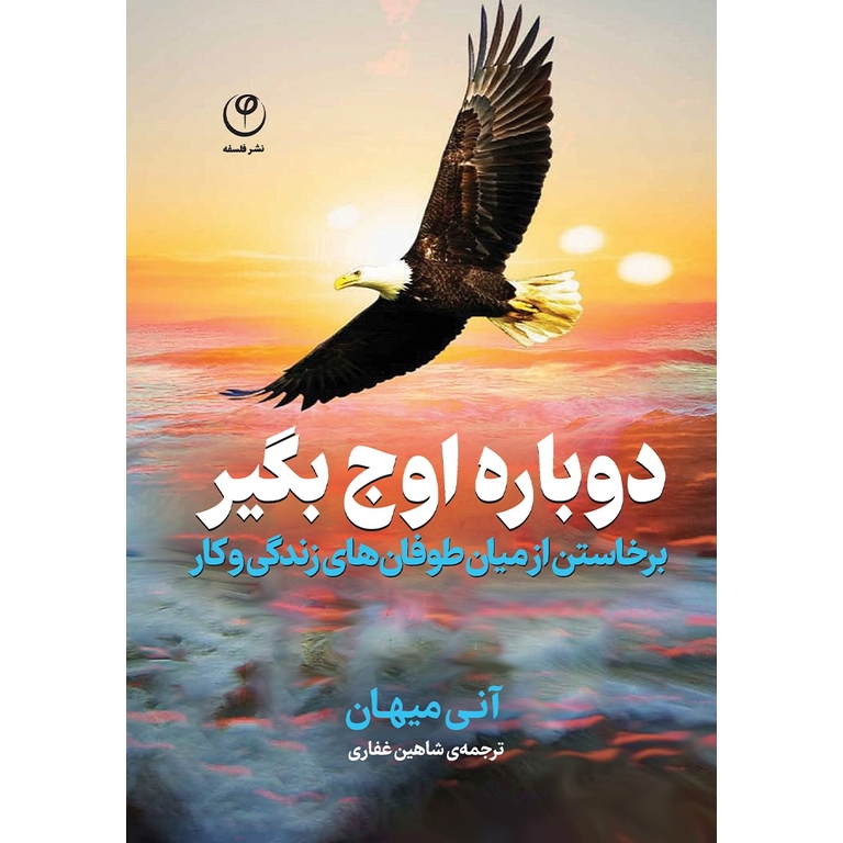 دوباره اوج بگیر