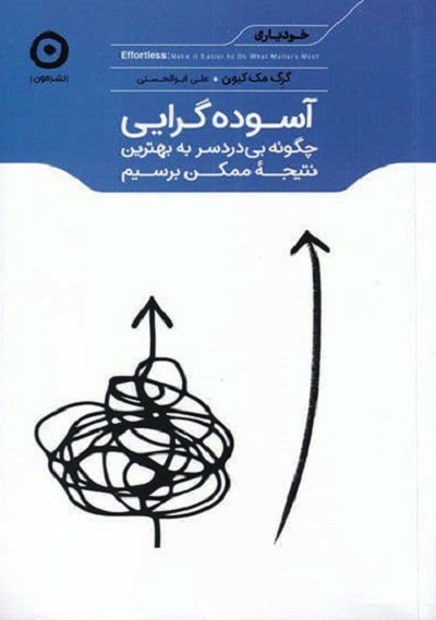 آسودهگرایی چگونه بیدردسر به بهترین نتیجه ممکن برسیم