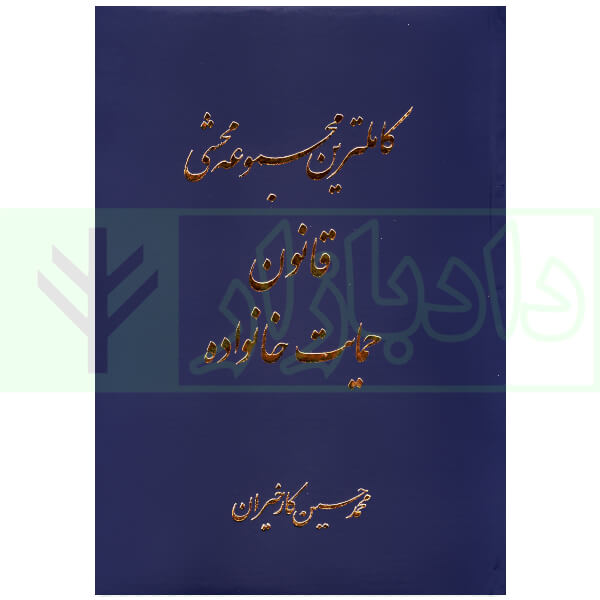 کاملترین مجموعه محشی قانون حمایت خانواده | کارخیران
