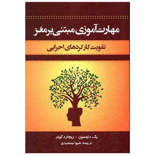 کتاب مهارت های آموزشی مبتنی بر مغز اثر پگ داوسون ، ریچارد گوئر