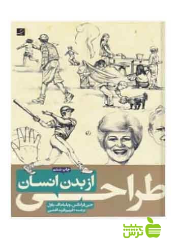 طراحی از بدن انسان جین فرانکس آبان - سیب ترش - SibTorsh