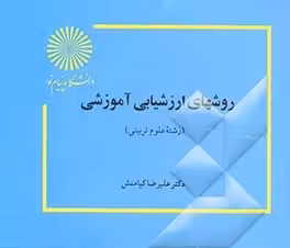 پاورپوینت کتاب روش های ارزشیابی آموزشی دکتر علی رضا کیامنش پیام نور