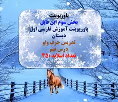 پاورپوینت آموزش فارسی اول دبستان تدریس حرف واو درس نهم تعداد اسلاید :45