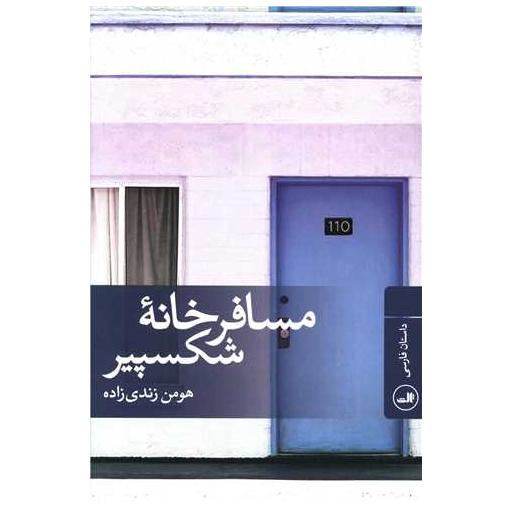 کتاب مسافرخانه شکسپیر اثر هومن زندی زاده