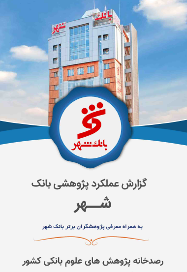 گزارش عملکرد پژوهشی بانک شهر / آبان 1398 ه.ش / رصدخانه پژوهشهای علوم بانکی کشور