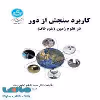 کاربرد سنجش از دور در علوم زمین نشر دانشگاه تهران