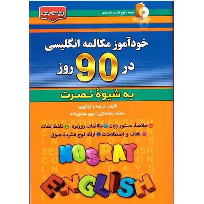 خودآموز مکالمه انگلیسی به شیوه نصرت در 90 روز