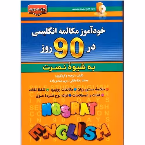 خودآموز مکالمه انگلیسی به شیوه نصرت در 90 روز