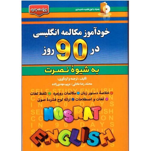 خودآموز مکالمه انگلیسی به شیوه نصرت در 90 روز