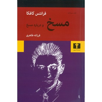 مسخ و درباره مسخ | مرکز فرهنگی آبی