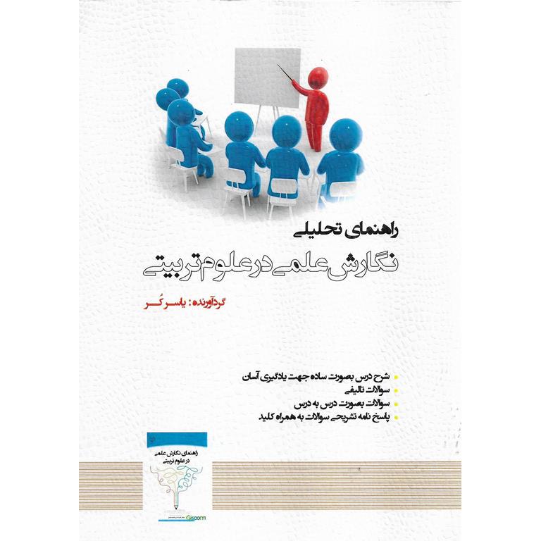 راهنمای تحلیلی نگارش علمی در علوم تربیتی
