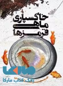 خاکسپاری ماهی قرمزها نشر کوله پشتی