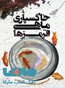 خاکسپاری ماهی قرمزها نشر کوله پشتی