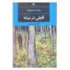 کتاب قایقی در بیشه اثر پائولا ماستروکولا انتشارات نگاه