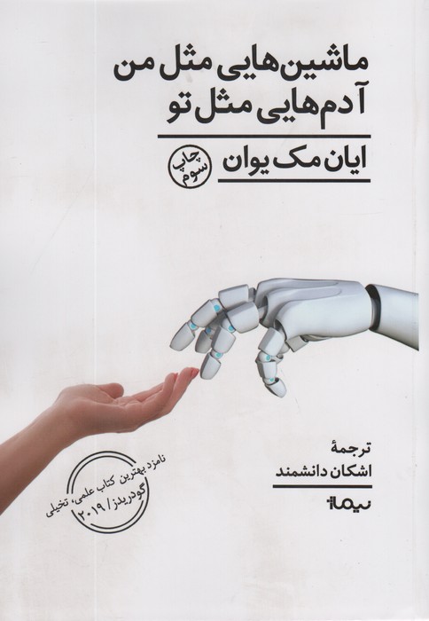 ماشین هایی مثل من آدم هایی مثل تو (ادبیات جهان) - ناشربوک | خرید آنلاین کتاب