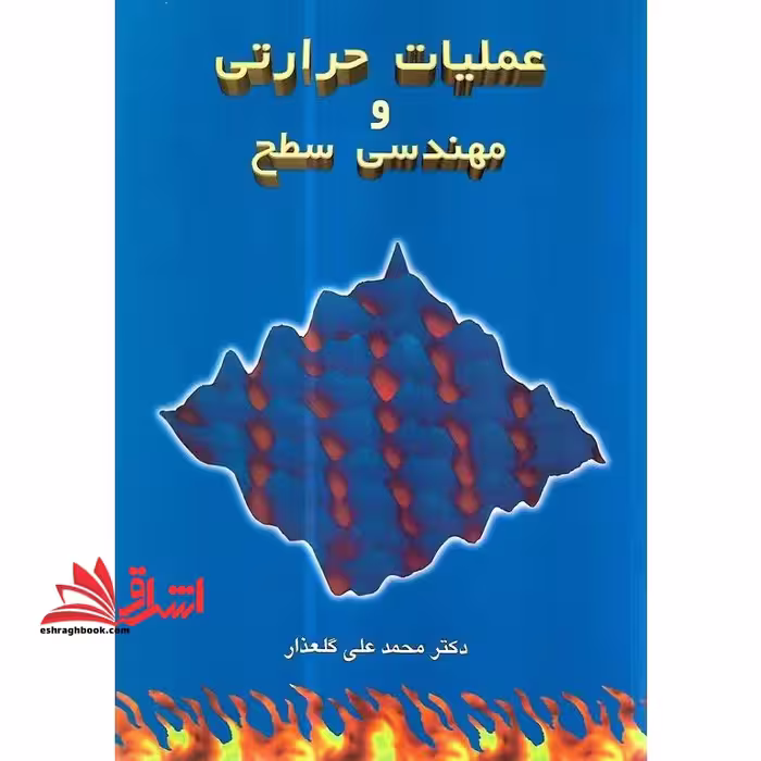 عملیات حرارتی و مهندسی سطح - فروشگاه کتاب اشراق