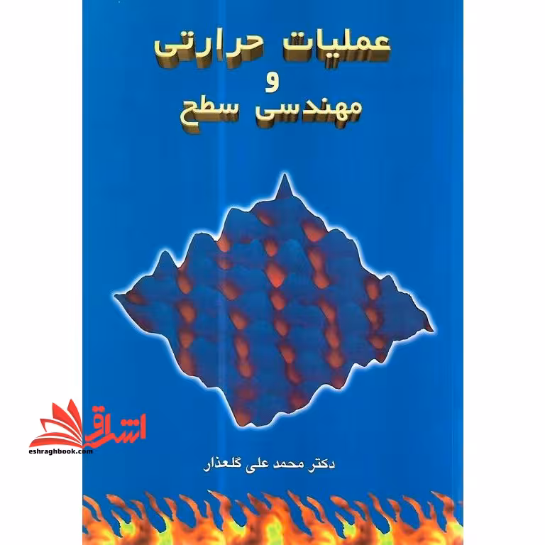 عملیات حرارتی و مهندسی سطح - فروشگاه کتاب اشراق