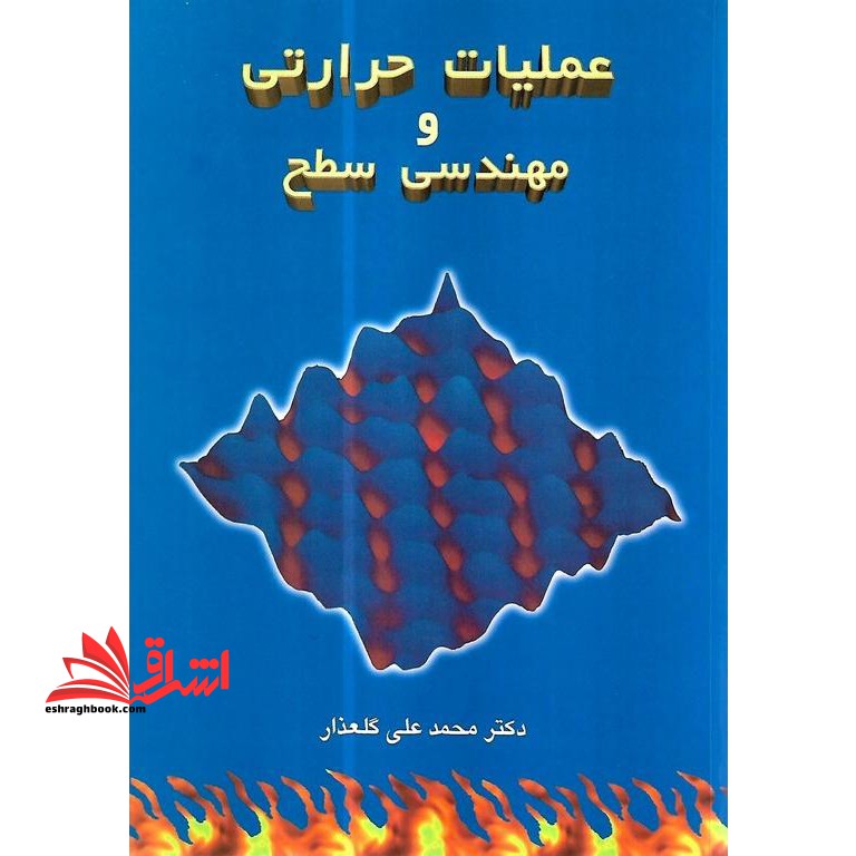 عملیات حرارتی و مهندسی سطح - فروشگاه کتاب اشراق