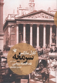 خرید کتاب سرمایه (جلد 2)؛ نقد اقتصاد سیاسی — کتابسرای طه