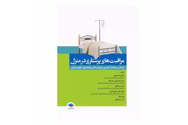 کتاب مراقبت های پرستاری در منزل/ 1401 - کتابخانه مجازی واتیکان