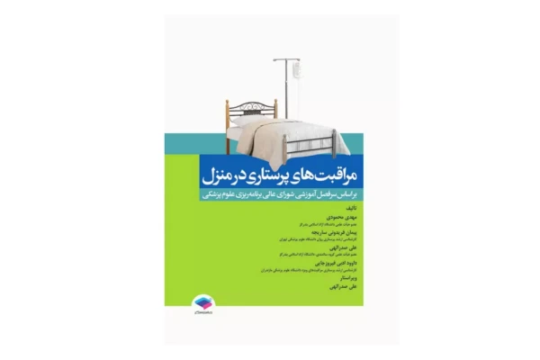 کتاب مراقبت های پرستاری در منزل/ 1401 - کتابخانه مجازی واتیکان