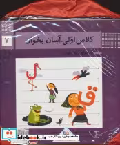 قیمت و خرید کتاب کیف کتاب کلاس اولی آسان بخوان | ایده بوک