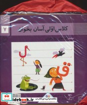 قیمت و خرید کتاب کیف کتاب کلاس اولی آسان بخوان | ایده بوک