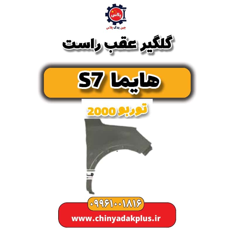 گلگلیر عقب راست هایما s7 توربو 2000