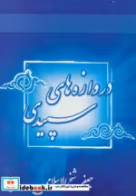 قیمت و خرید کتاب دروازه های سپیدی اثر جعفر شیخ الاسلامی | ایده بوک