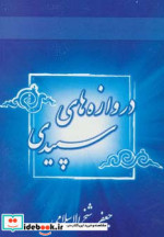 قیمت و خرید کتاب دروازه های سپیدی اثر جعفر شیخ الاسلامی | ایده بوک
