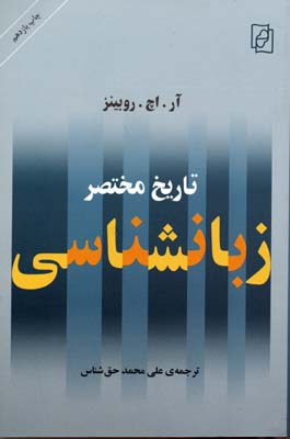 تاریخ مختصر زبانشناسی