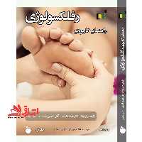 راهنمای کاربردی رفلکسولوژی (جلد اول و جلد دوم) *ماساژ* - فروشگاه کتاب اشراق